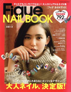 Figue NAIL BOOK 双葉社スーパームック