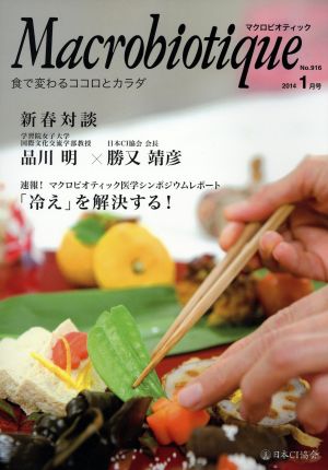 マクロビオティック(No.916 2014-1) 食で変わるココロとカラダ