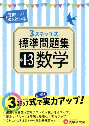 3ステップ式標準問題集 中1～3数学