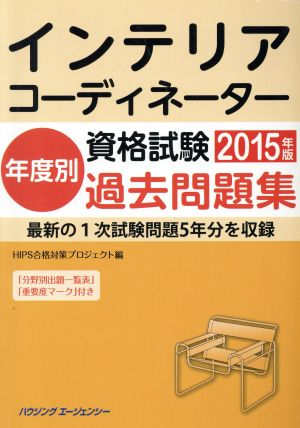 インテリアコーディネーター資格試験年度別過去問題集(2015年版)