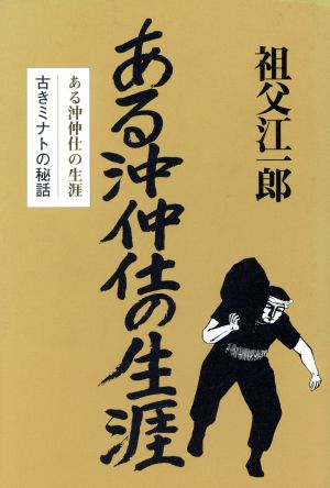 ある沖仲仕の生涯