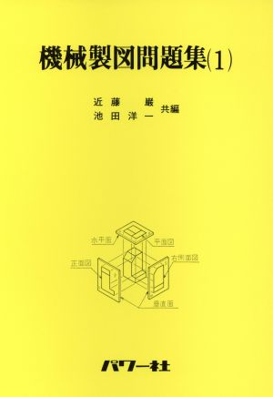 機械製図問題集(1)