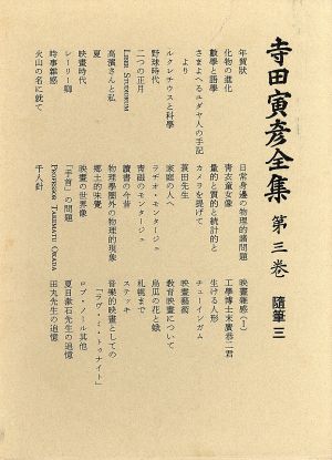 寺田寅彦全集 文学編(第3巻)随筆三