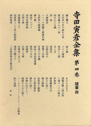 寺田寅彦全集 文学編(第4巻)随筆四