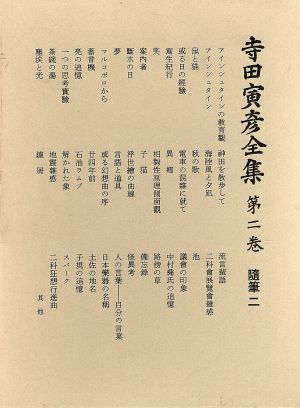 寺田寅彦全集 文学編(第2巻) 随筆二