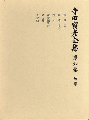 寺田寅彦全集 文学編(第6巻) 短章