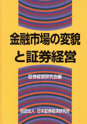 金融市場の変貌と証券経営