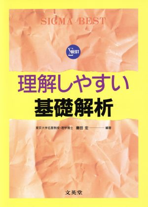 理解しやすい基礎解析 改訂版 シグマベスト