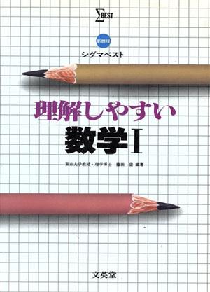 理解しやすい数学Ⅰ シグマベスト