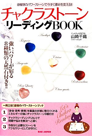 チャクラストーンリーディングBOOK 8種類のパワーストーンで今すぐ運命を変える!!