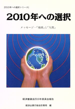 2010年への選択メッセージ-「地球」と「人間」2010年への選択シリーズ1