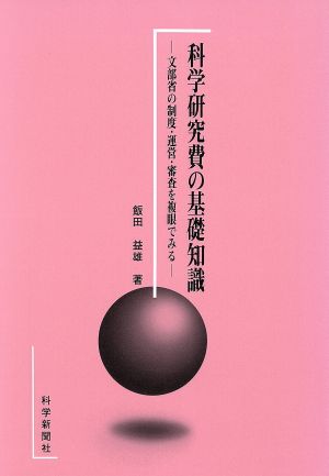 科学研究費の基礎知識 文部省の制度・運営・審査を複眼でみる