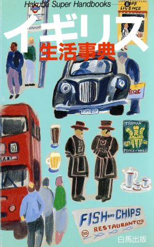 イギリス生活事典 新装改訂版Hakuba Super Handbooks8