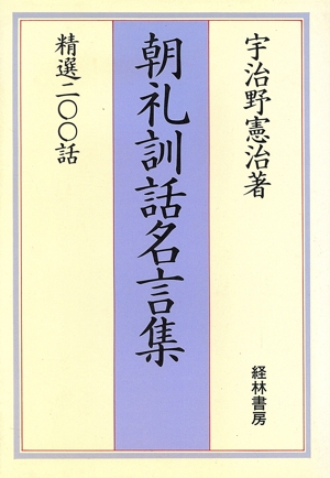 朝礼訓話名言集 精選200話