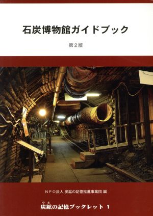 石炭博物館ガイドブック 第2版 炭鉱の記憶ブックレット1