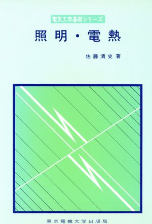 照明・電熱 電気工学基礎シリーズ