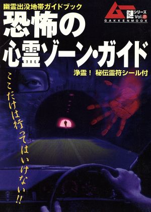 恐怖の心霊ゾーン・ガイド Gakken mookムー謎シリーズ21