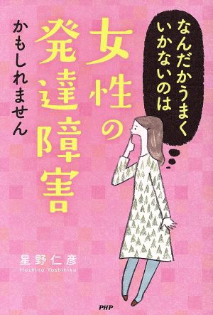 なんだかうまくいかないのは女性の発達障害かもしれません