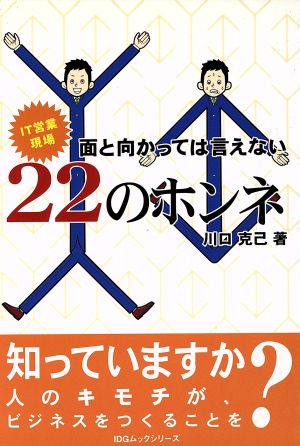 IT営業現場・面と向かっては言えない22のホンネ 知ってますか？人のキモチがビジネスを作ることを