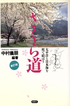 さくら道 新訂版 太平洋と日本海を桜で結ぼう