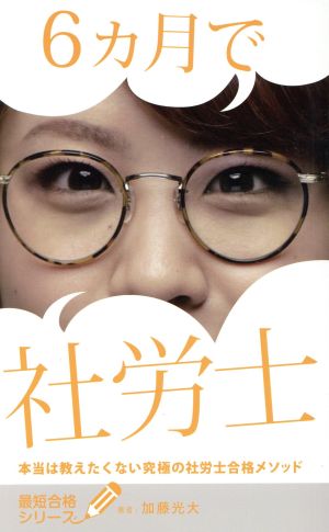 6ヶ月で社労士 本当は教えたくない究極の社労士合格メソッド 最短合格シリーズ
