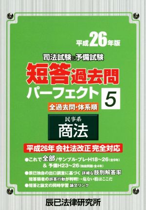 司法試験&予備試験 短答過去問パーフェクト 平成26年版 民事系 商法