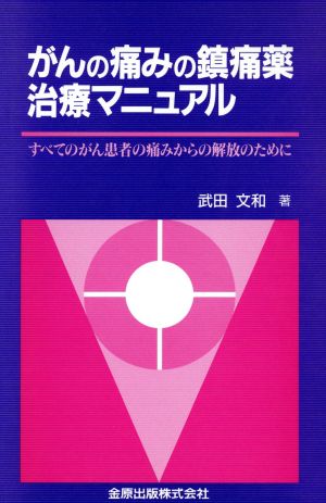 がんの痛みの鎮痛剤治療マニュアル すべてのがん患者の痛みからの解放のために