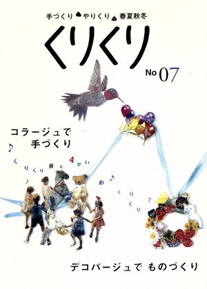 くりくり(No07) 手づくり やりくり 春夏秋冬-コラージュで手づくり デコパージュでものづくり