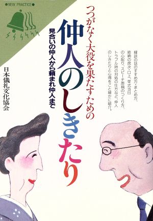 つつがなく大役を果たすための仲人のしきたり 見合いの仲人から頼まれ仲人まで