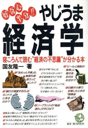 好奇心半分!!やじうま経済学 寝ころんで読む経済の不思議が分かる本