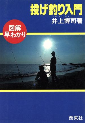 投げづり入門 図解早わかり 図解釣りシリーズ6