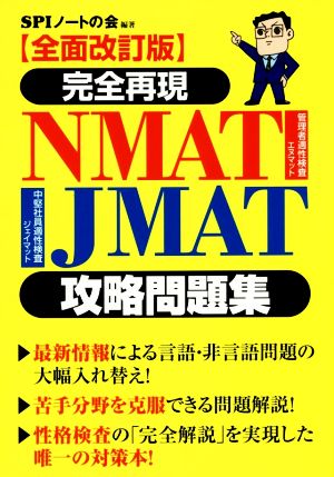 完全再現NMAT・JMAT攻略問題集 全面改訂版 中古本・書籍 | ブックオフ