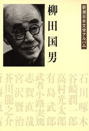 柳田国男 新潮日本文学アルバム5