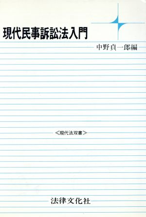 現代民事訴訟法入門 現代法双書