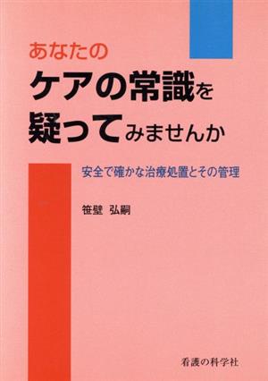 あなたのケアの常識を疑ってみませんか 安全で確かな治療処置とその