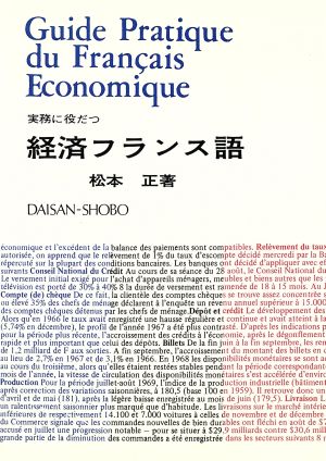 経済フランス語 実務に役だつ