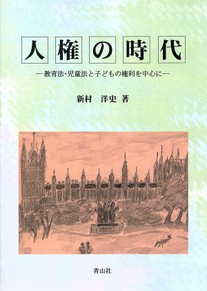 人権の時代 教育法・児童法と子どもの権利を中心に