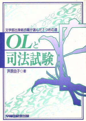 OLと司法試験 文学部出身総合職が選んだ2つめの道