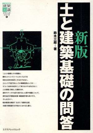 新版 土と建築基礎の問答 テクニックシリーズ1