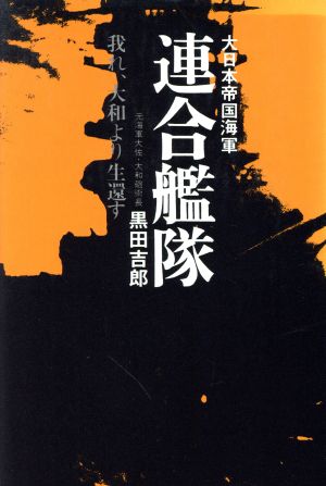 大日本帝国海軍 連合艦隊 我れ、大和より生還す