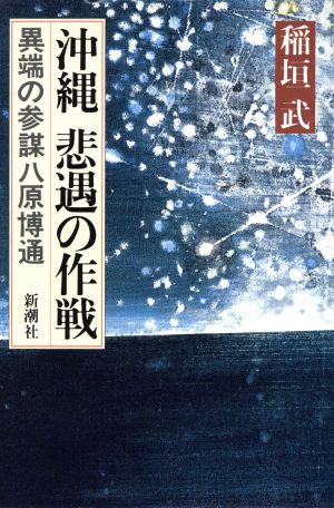 沖縄 悲遇の作戦 異端の参謀八原博通