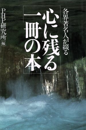 心に残る一冊の本 各界著名人が綴る