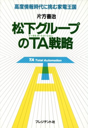 松下グループのTA戦略 高度情報時代に挑む家電王国