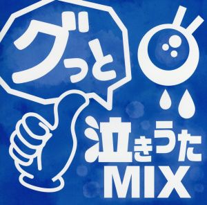 グッと泣きうた MIX