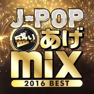 J-POP 盛りあげmix2016 BEST