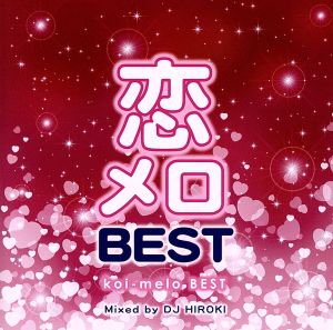 恋メロ BEST