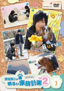 遊佐浩二の明るい家族計画 その2 3巻