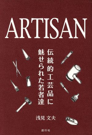 ARTISAN 伝統的工芸品に魅せられた若者達