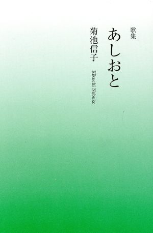 歌集 あしおと