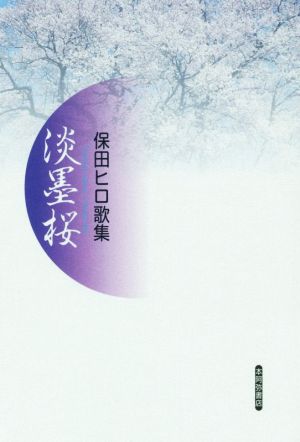 歌集 淡墨桜 保田ヒロ歌集 日月叢書06篇